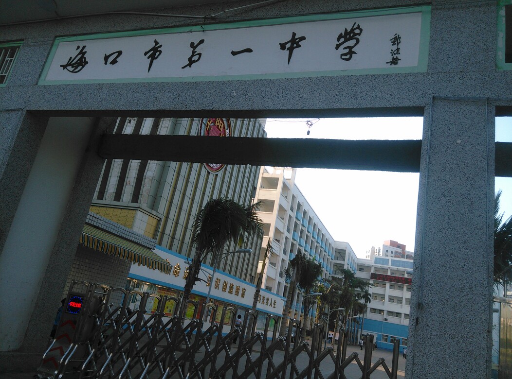 海口市第一中学