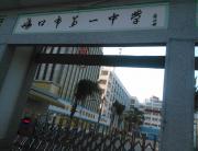 海口市第一中学